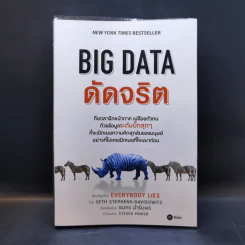 Big Data ดัดจริต - SETH STEPHENS-DAVIDOWITZ รูปที่ 1