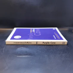 การตลาดแบบวัวสีม่วง Purple Cow - Seth Godin รูปที่ 3