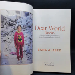 โลกที่รัก Dear World - Bana Alabed รูปที่ 8