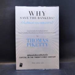 ทำไมต้องช่วยนายธนาคาร? - Thomas Piketty