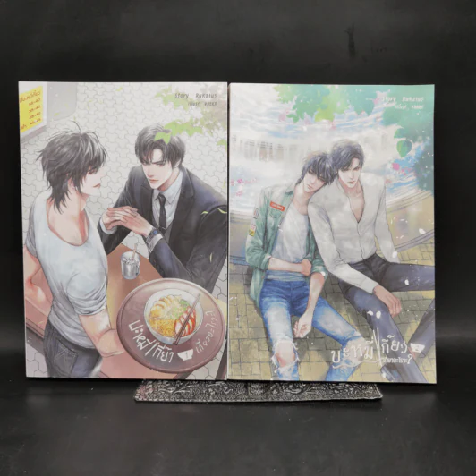 นิยายวาย บะหมี่เกี๊ยวเกี่ยวอะไรวะ? 2 เล่มจบ - Ruk21us รูปที่ 1
