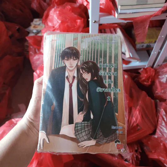 นิยายแจ่มใส บันทึกรักอันตรายฉบับยัยจอมโหด 2 เล่มจบ - Mimoza รูปที่ 1
