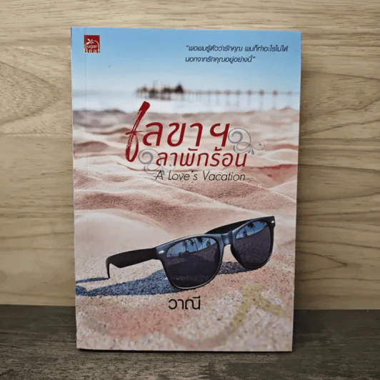 เลขาฯ ลาพักร้อน A Love's Vacation - วาณี รูปที่ 1