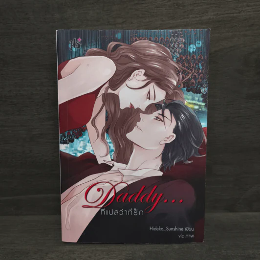 Daddy...ที่แปลว่าที่รัก - Hideko_Sunshine รูปที่ 1