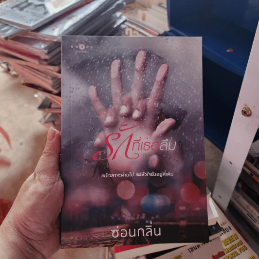 รักที่เธอลืม - ซ่อนกลิ่น รูปที่ 1