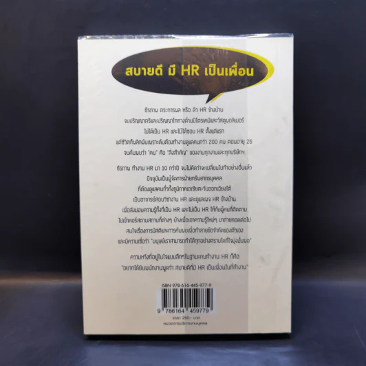 HR ข้างบ้าน ข้างร้าน ข้างรั้ว - ธีรภาพ ตระการผล รูปที่ 2