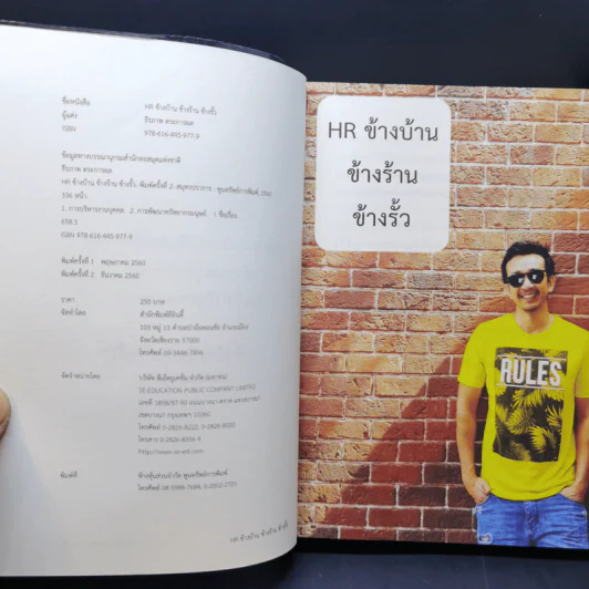 HR ข้างบ้าน ข้างร้าน ข้างรั้ว - ธีรภาพ ตระการผล รูปที่ 8