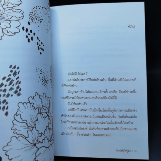 โลกบังคับให้กูร้าย : You Hate Me? I Hate Me Too - ทราย เจริญปุระ รูปที่ 11