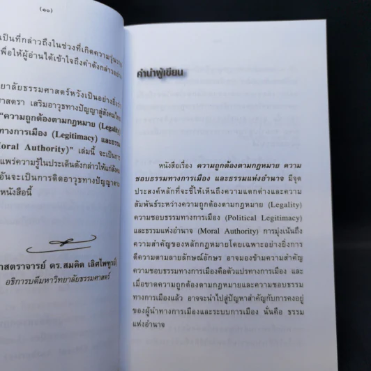 ความถูกต้องตามกฎหมาย ความชอบธรรมทางการเมือง และธรรมแห่งอำนาจ - ศาสตราจารย์ ดร.ลิขิต ธีรเวคิน รูปที่ 11