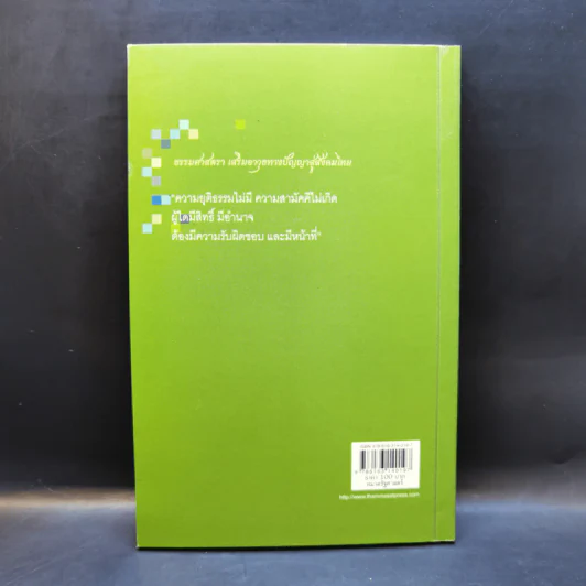 ความถูกต้องตามกฎหมาย ความชอบธรรมทางการเมือง และธรรมแห่งอำนาจ - ศาสตราจารย์ ดร.ลิขิต ธีรเวคิน รูปที่ 2