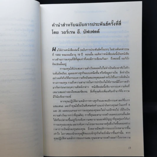The Intelligent Investor คัมภีร์การลงทุนแบบเน้นคุณค่า - Benjamin Graham รูปที่ 11