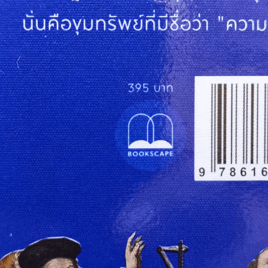 วิทยาศาสตร์ : ประวัติศาสตร์การไขความจริงแห่งสรรพสิ่ง - William Bynum (วิลเลียม บายนัม) รูปที่ 13