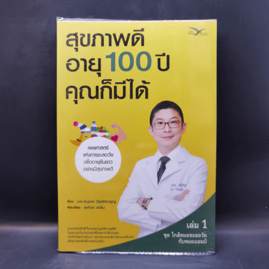 สุขภาพดีอายุ 100 ปี คุณก็มีได้ เล่ม 1 ชุด ใกล้หมอชะลอวัยกับหมอแอมป์ - นพ.ตนุพล วิรุฬหการุญ รูปที่ 1
