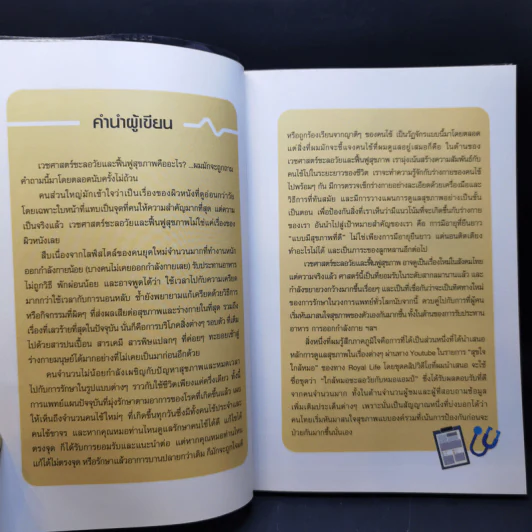 สุขภาพดีอายุ 100 ปี คุณก็มีได้ เล่ม 1 ชุด ใกล้หมอชะลอวัยกับหมอแอมป์ - นพ.ตนุพล วิรุฬหการุญ รูปที่ 9