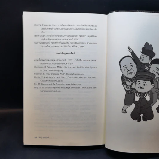เผด็จการวิทยา - พิชญ์ พงษ์สวัสดิ์ รูปที่ 13