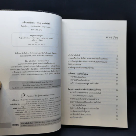 เผด็จการวิทยา - พิชญ์ พงษ์สวัสดิ์ รูปที่ 8
