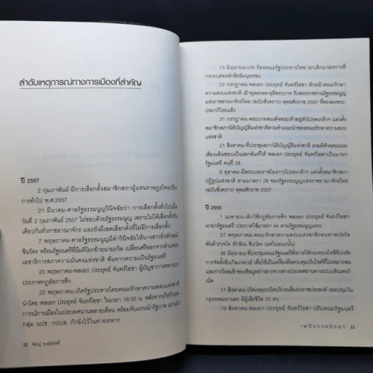 เผด็จการวิทยา - พิชญ์ พงษ์สวัสดิ์ รูปที่ 12