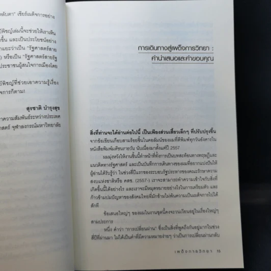 เผด็จการวิทยา - พิชญ์ พงษ์สวัสดิ์ รูปที่ 11