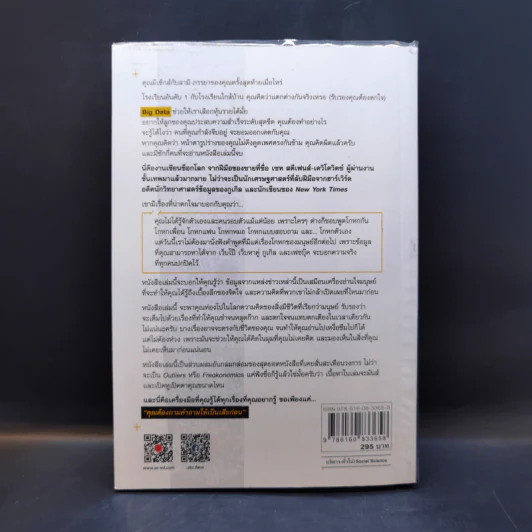 Big Data ดัดจริต - SETH STEPHENS-DAVIDOWITZ รูปที่ 2