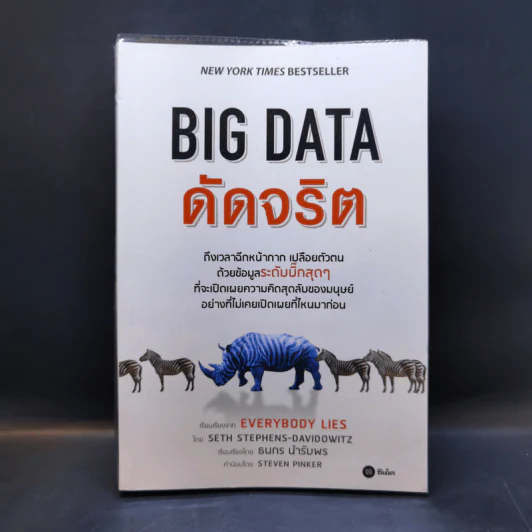 Big Data ดัดจริต - SETH STEPHENS-DAVIDOWITZ รูปที่ 1