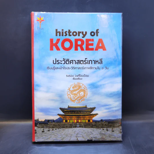 ประวัติศาสตร์เกาหลี - รงรอง วงศ์ไอบอ้อม รูปที่ 1