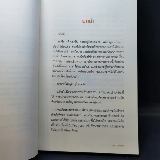 อ่านเร็ว เข้าใจ ไม่มีวันลืม - มาร์ก ทิกเชลาร์ (Mark Tigchelaar) รูปที่ 11