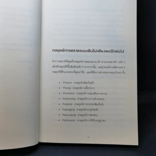 การตลาดแบบวัวสีม่วง Purple Cow - Seth Godin รูปที่ 11