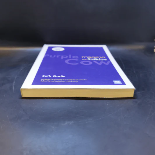 การตลาดแบบวัวสีม่วง Purple Cow - Seth Godin รูปที่ 4