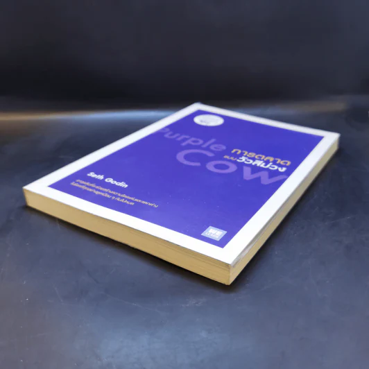 การตลาดแบบวัวสีม่วง Purple Cow - Seth Godin รูปที่ 7