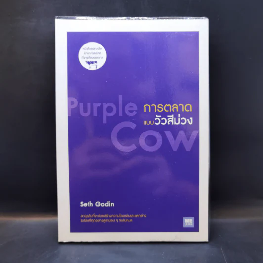 การตลาดแบบวัวสีม่วง Purple Cow - Seth Godin รูปที่ 1