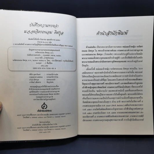 บันทึกความทรงจำ หม่อมเจ้าหญิง จงจิตรถนอม ดิศกุล รูปที่ 8