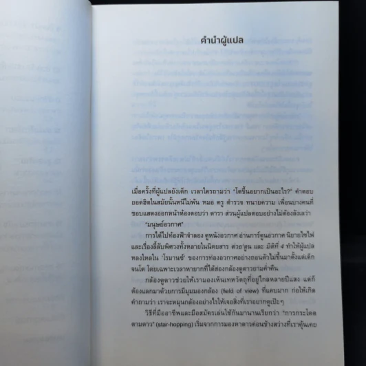 เก็บกระเป๋าไปดาวอังคาร: สารพัดเรื่องเฮฮาและโหยไห้ในประวัติศาสตร์การสำรวจอวกาศของมนุษย์ - Mary Roach รูปที่ 10
