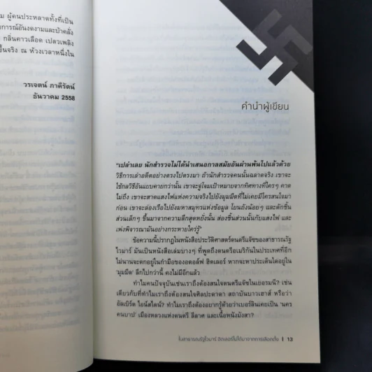 ในสาธารณรัฐไวมาร์ ฮิตเลอร์ไม่ได้มาจากการเลือกตั้ง - ภานุ ตรัยเวช รูปที่ 12