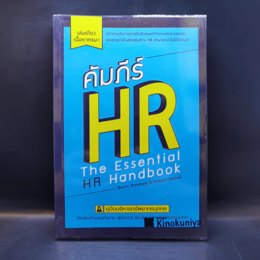 คัมภีร์ HR คู่มือบริหารทรัพยากรบุคคล รูปที่ 1