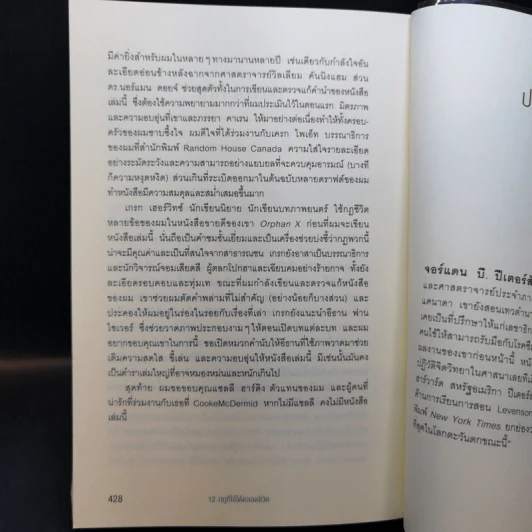 12 กฎที่ใช้ได้ตลอดชีวิต - จอร์แดน บี ปีเตอร์สัน Jordan B. Peterson รูปที่ 13