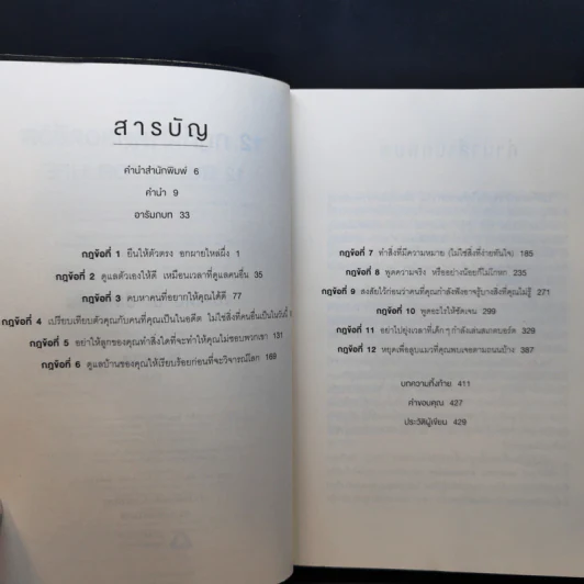 12 กฎที่ใช้ได้ตลอดชีวิต - จอร์แดน บี ปีเตอร์สัน Jordan B. Peterson รูปที่ 9