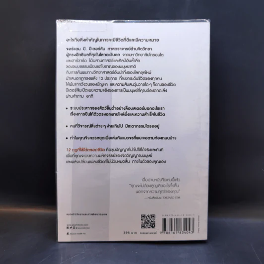 12 กฎที่ใช้ได้ตลอดชีวิต - จอร์แดน บี ปีเตอร์สัน Jordan B. Peterson รูปที่ 2
