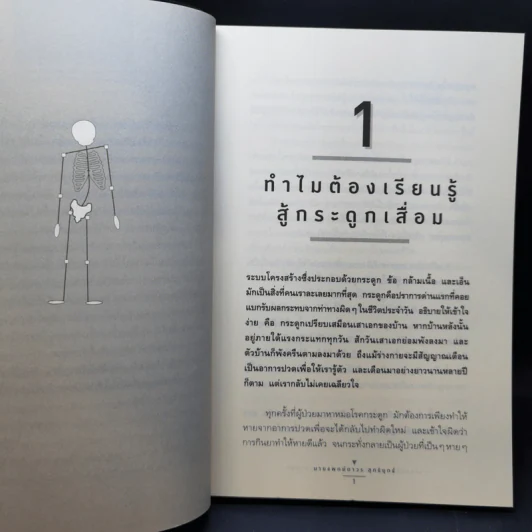 เรียนรู้สู้กระดูกเสื่อม - นายแพทย์ถาวร สุทธิยุทธ์ รูปที่ 11