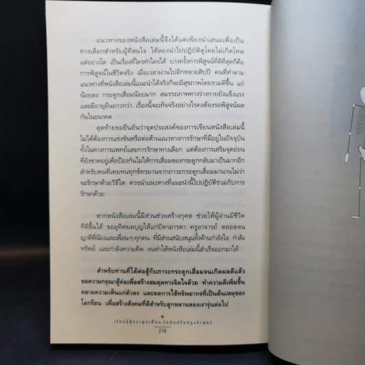 เรียนรู้สู้กระดูกเสื่อม - นายแพทย์ถาวร สุทธิยุทธ์ รูปที่ 12