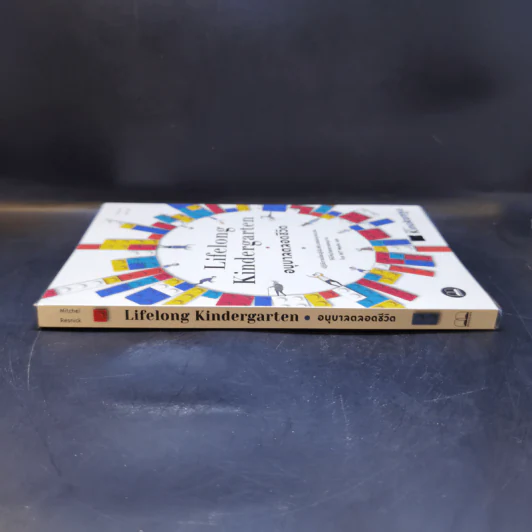 Lifelong Kindergarten : อนุบาลตลอดชีวิต รูปที่ 3