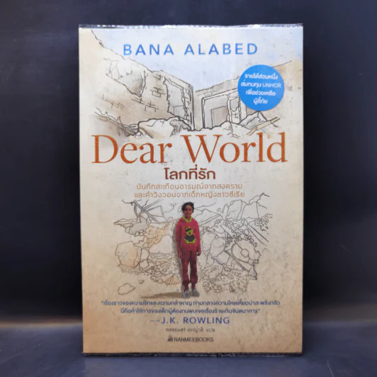 โลกที่รัก Dear World - Bana Alabed รูปที่ 1