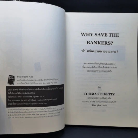 ทำไมต้องช่วยนายธนาคาร? - Thomas Piketty รูปที่ 8