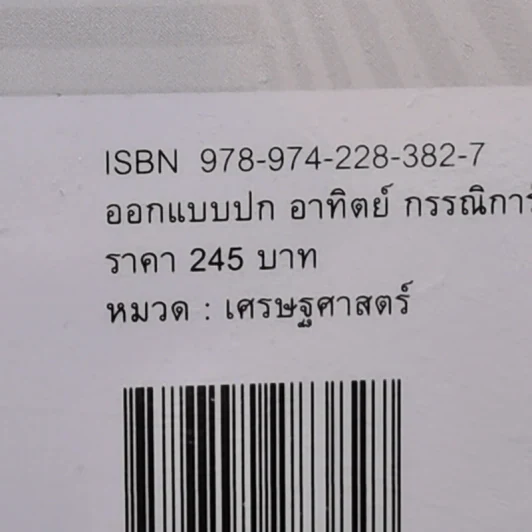 ทำไมต้องช่วยนายธนาคาร? - Thomas Piketty รูปที่ 14