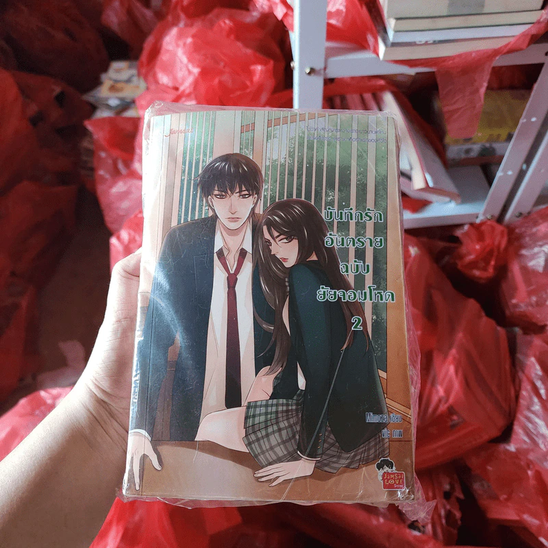 นิยายแจ่มใส บันทึกรักอันตรายฉบับยัยจอมโหด 2 เล่มจบ - Mimoza รูปที่ 1