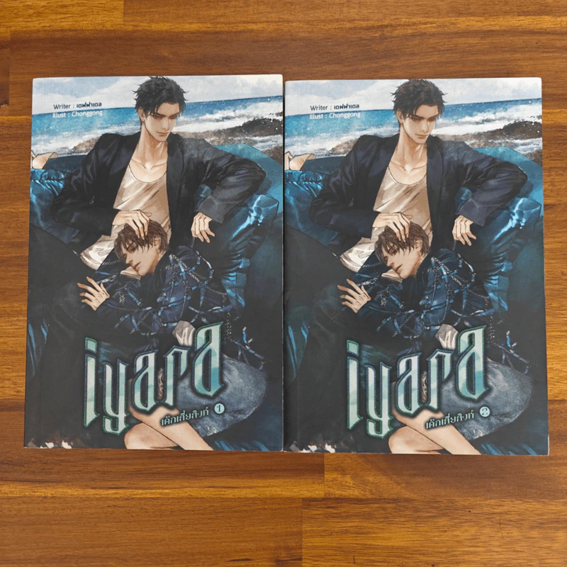 นิยายวาย IYARA เด็กเสี่ยสิงห์ 2 เล่มจบ - คาเร็น ฮาลเลอร์ รูปที่ 1