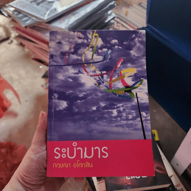 ระบำมาร - กฤษณา อโศกสิน รูปที่ 1