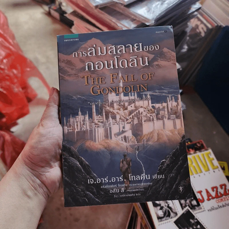 การล่มสลายของกอนโดลิน THE FALL OF GONDOLIN - เจ.อาร์.อาร์ โทลคีน รูปที่ 1