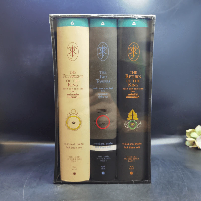The Lord of the Rings ลอร์ดออฟเดอะริงส์ 3 เล่มจบ Boxset - เจ.อาร์.อาร์.โทลคีน รูปที่ 1