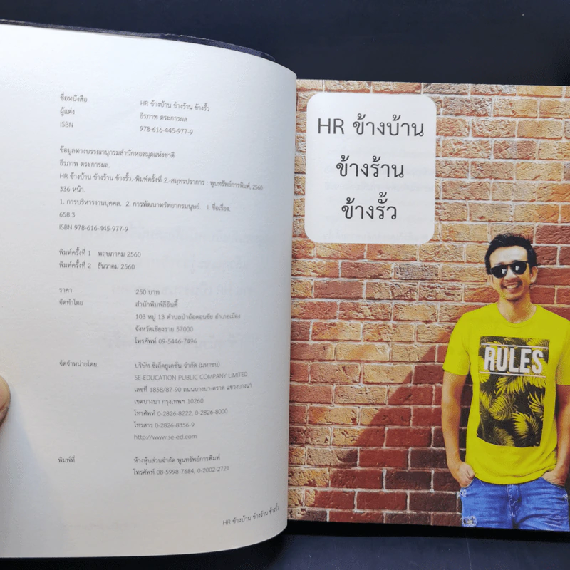 HR ข้างบ้าน ข้างร้าน ข้างรั้ว - ธีรภาพ ตระการผล รูปที่ 8