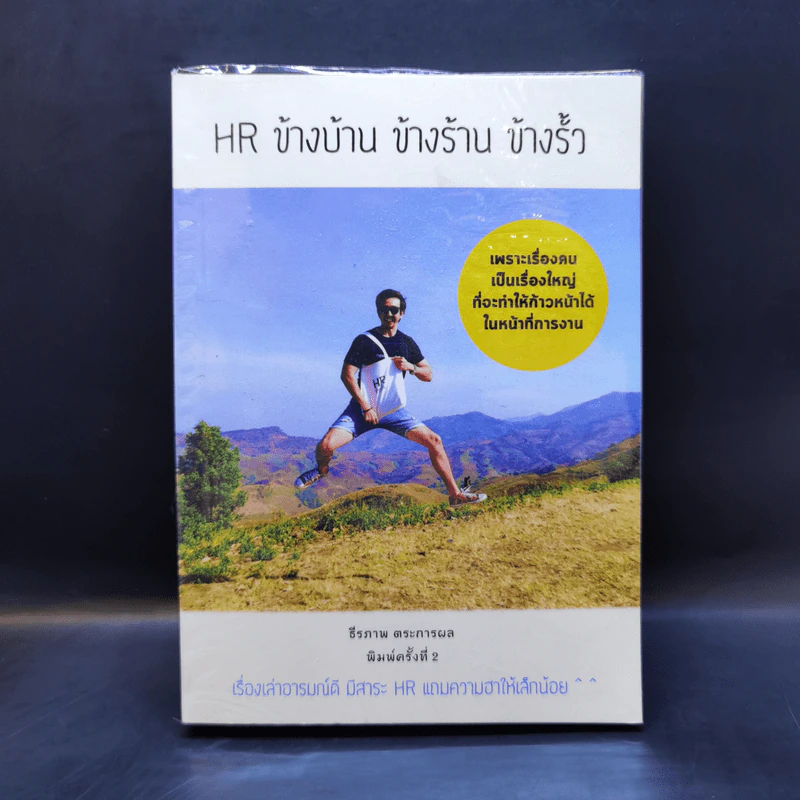 HR ข้างบ้าน ข้างร้าน ข้างรั้ว - ธีรภาพ ตระการผล รูปที่ 1